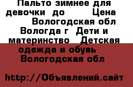 Пальто зимнее для девочки (до -35) › Цена ­ 3 000 - Вологодская обл., Вологда г. Дети и материнство » Детская одежда и обувь   . Вологодская обл.